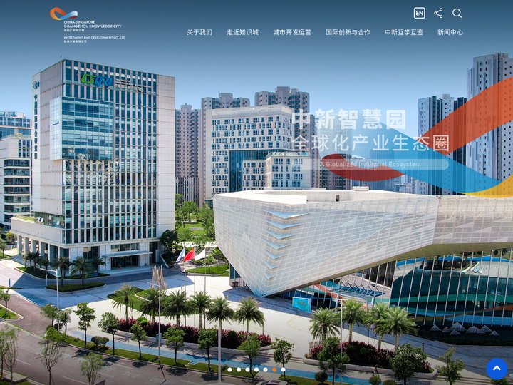 丨中新广州知识城投资开发有限公司丨