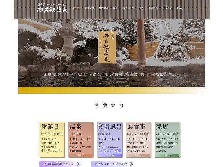 【公式】道の駅 願成就温泉｜日帰り温泉｜山口市阿東
