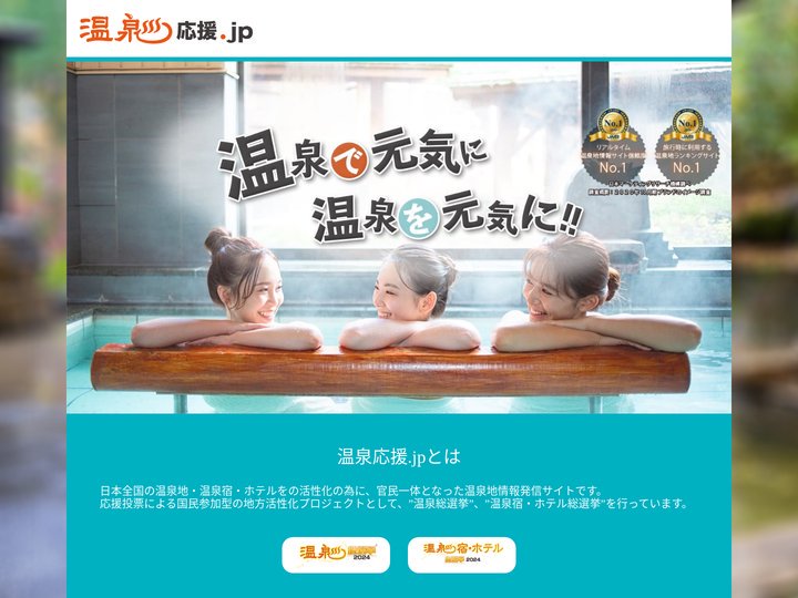 温泉応援.jp