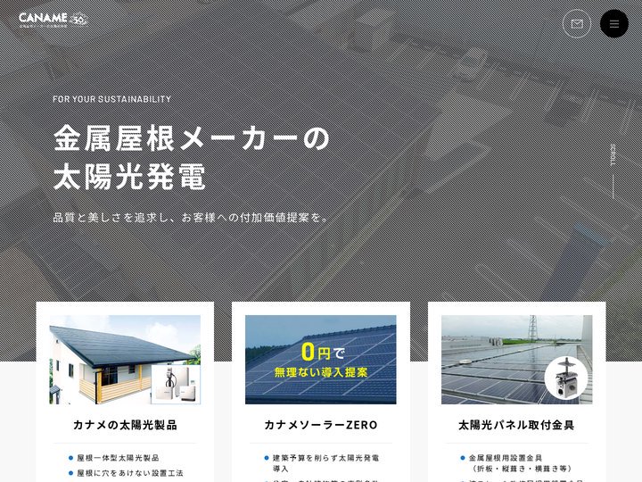太陽光製品、屋根用太陽光設置金具のメーカー　カナメ