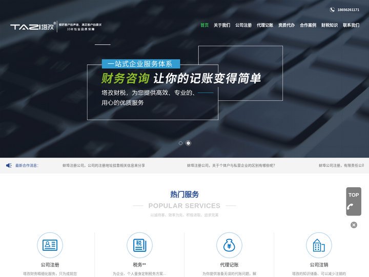 蚌埠注册公司|蚌埠代理记账||蚌埠营业执照注册|蚌埠财务公司-塔孜财务