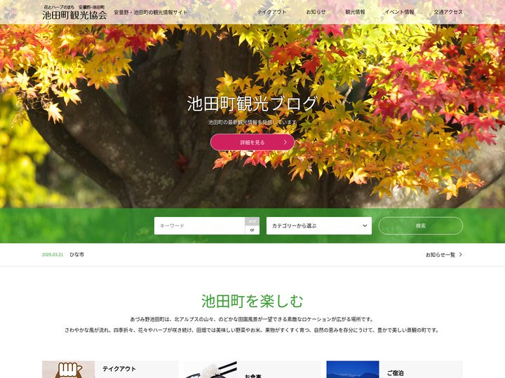 池田町観光協会 | 安曇野・池田町の観光情報サイト
