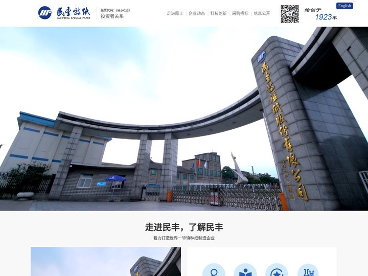 民丰特种纸股份有限公司、民丰特纸、民丰集团、卷烟纸、描图纸、电容镀铝原纸、格拉辛纸、转移印花纸、铝箔衬纸、不锈钢衬纸、金