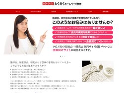 団体向けとくらくホームページ制作｜医師会、獣医師会、歯科医師会、鍼灸師会、研究会