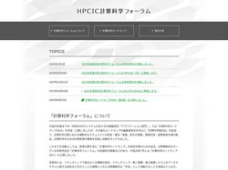 HPCIC計算科学フォーラム