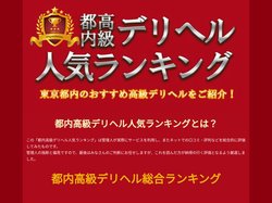 都内高級デリヘル総合ランキング