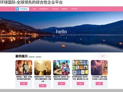 环球国际-全球领先的综合性企业平台