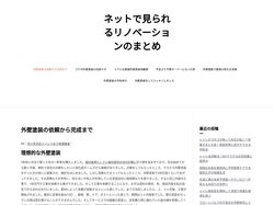 外壁塗装の依頼から完成まで - ネットで見られるリノベーションのまとめ