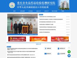 重庆市食品药品检验检测研究院