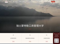 HIM瑞士蒙特勒酒店工商管理大学中文官网-瑞士留学：SEG瑞士教育集团-SHMS-CRCS-CAAS美食艺术管理大学-E