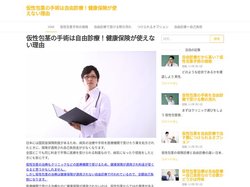 仮性包茎の手術は自由診療！健康保険が使えない理由