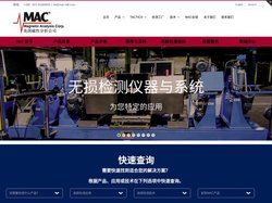 美国磁性分析公司 MAC – 无损检测设备全球制造商