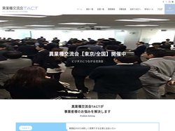 異業種交流会TACT｜30～40代が中心のビジネス交流会