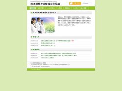 熊本県精神保健福祉士協会 | Kumamoto Association of Psychiatric Social Wo