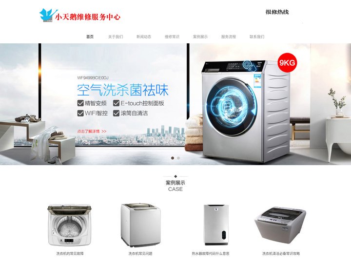 小天鹅洗衣机维修_热水器_油烟机_空调_燃气灶售后服务电话