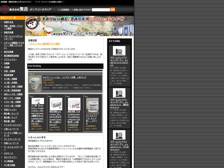 業務用洗剤・厨房機器の専門店㈱繁昌のオンラインショップ！！