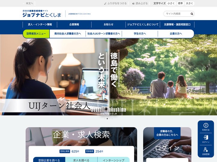 ジョブナビとくしま｜徳島県の就職支援情報サイト