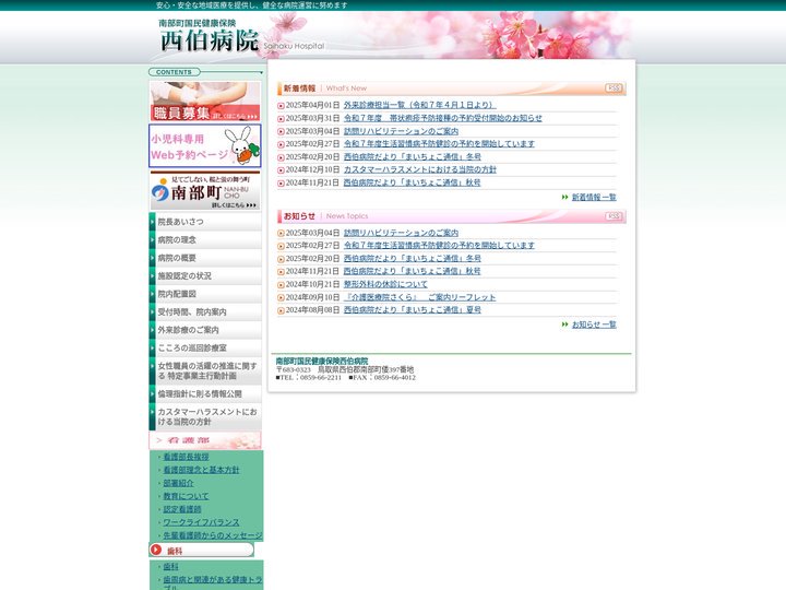 南部町国民健康保険 西伯病院