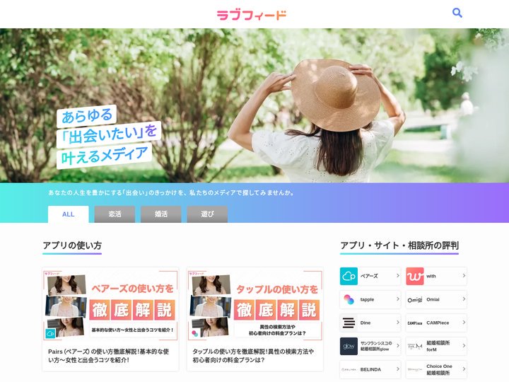 ラブフィード | あらゆる「出会いたい」を叶えるメディア