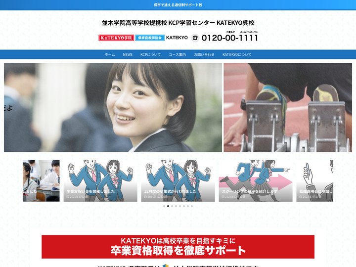 並木学院高等学校提携校 KCP学習センター KATEKYO呉校 | 呉市で通える通信制サポート校です。