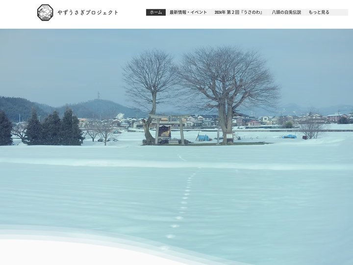ホーム | やずうさぎプロジェクト うさぎの神社へうさぎ参り　白兎神社