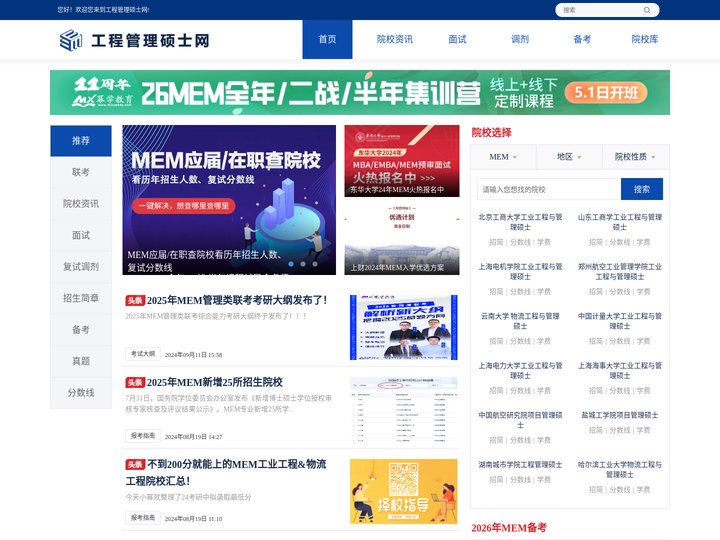MEM-工程管理硕士网