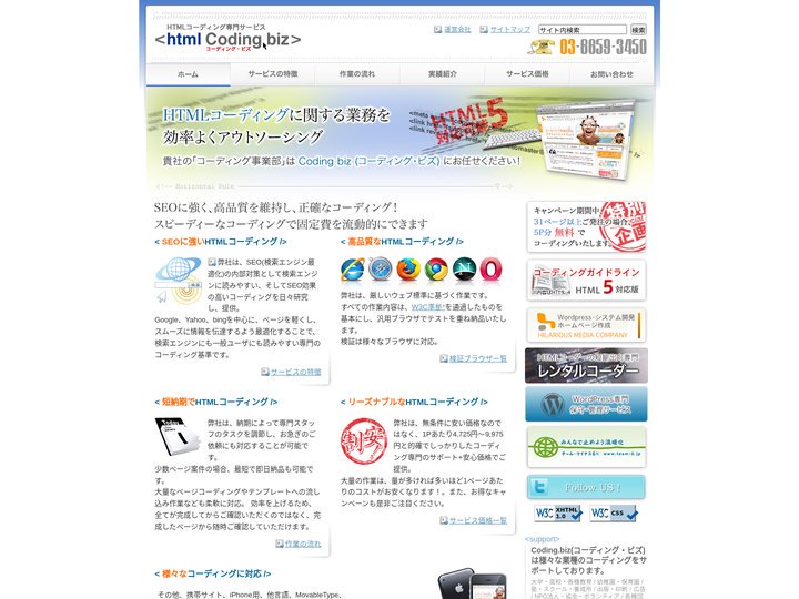 新HTMLコーディング専門サービス XHTML/CSS/CMS | HTMLコーディング・ビズ@東京