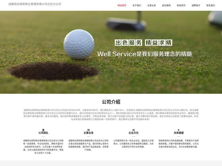 成都阳光颐和物业管理有限公司北京分公司