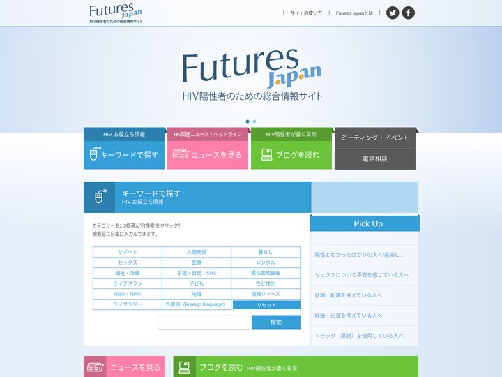 Futures Japan HIV陽性者のための総合情報サイト