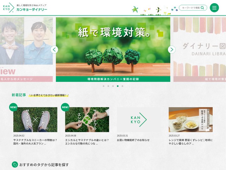カンキョーダイナリー ｜ 楽しく環境を学ぶWebメディア