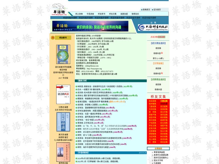 华语桥－华语夏言，炎黄桥梁