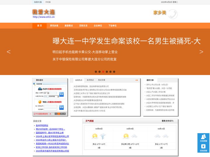 大连文化，大连旅游，大连生活,大连信息,大连天气预报,大连交通违章查询,机动车辆违章查询,大连车管所,大连二手车,租房产