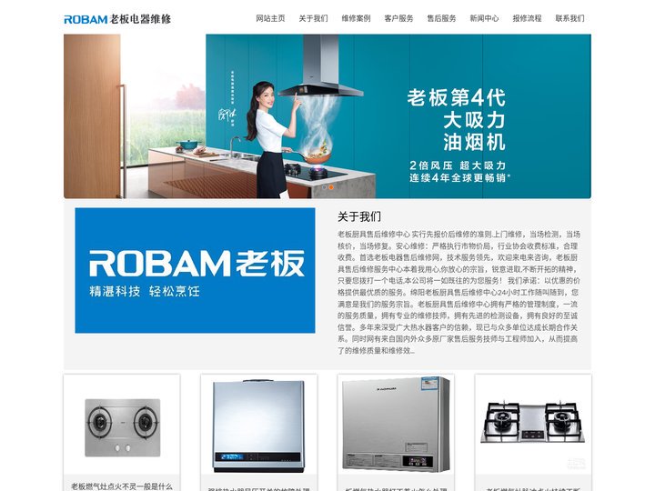 老板热水器维修-燃气灶维修中心-油烟机售后服务电话-ROBAM老板厨具