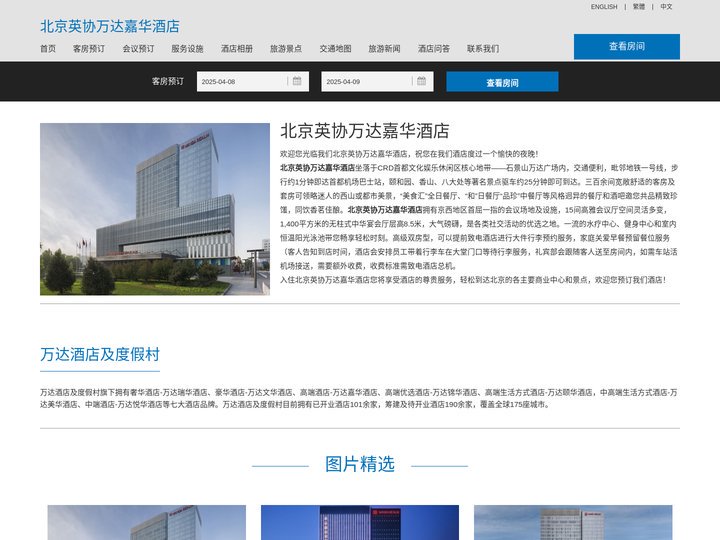 北京英协万达嘉华酒店(Wanda Realm Beijing)-酒店预订