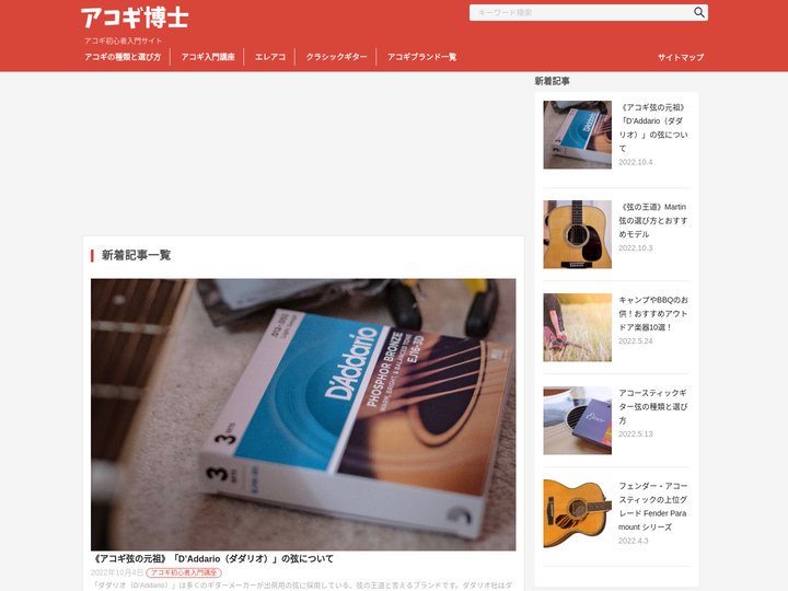 アコギ初心者入門サイト【アコースティックギター博士】