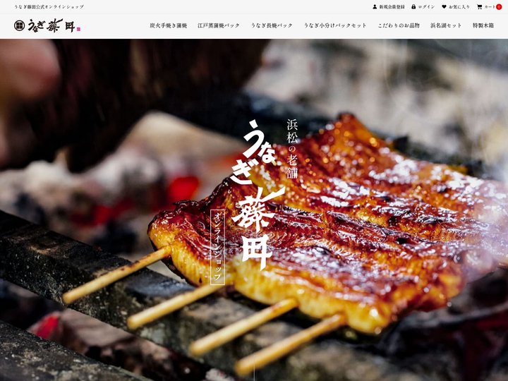 うなぎ藤田 公式オンラインショップ
