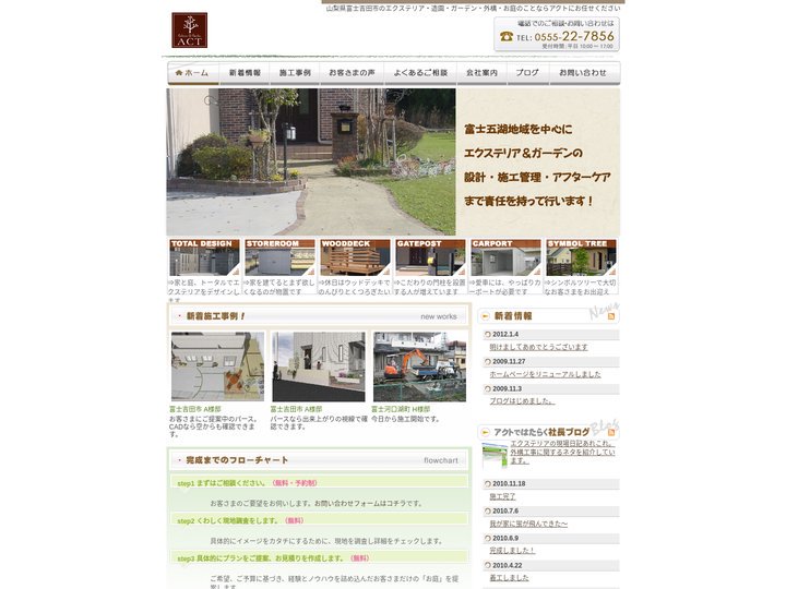 山梨県富士吉田市 エクステリア、外構とガーデニングの設計・施工のアクト ACT | お庭のことならトータルでサポートしま