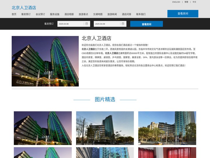 北京人卫酒店(Lake View Hotel)-酒店预订