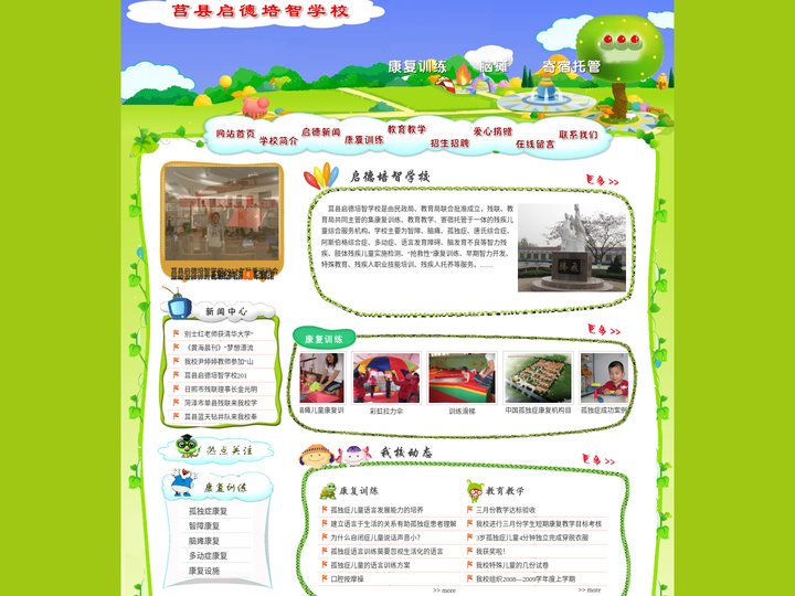 莒县启德培智学校-日照特殊教育学校孤独症智障儿童弱智儿童康复训练教育教学综合服务机构