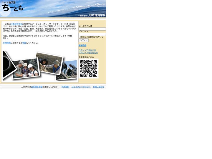 ネット地学部ちーとも　【日本地質学会】