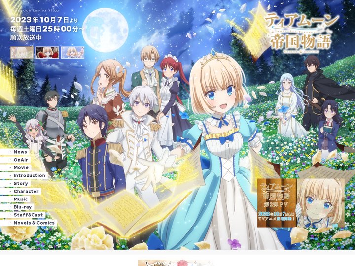 TVアニメ『ティアムーン帝国物語～断頭台から始まる、姫の転生逆転ストーリー～』