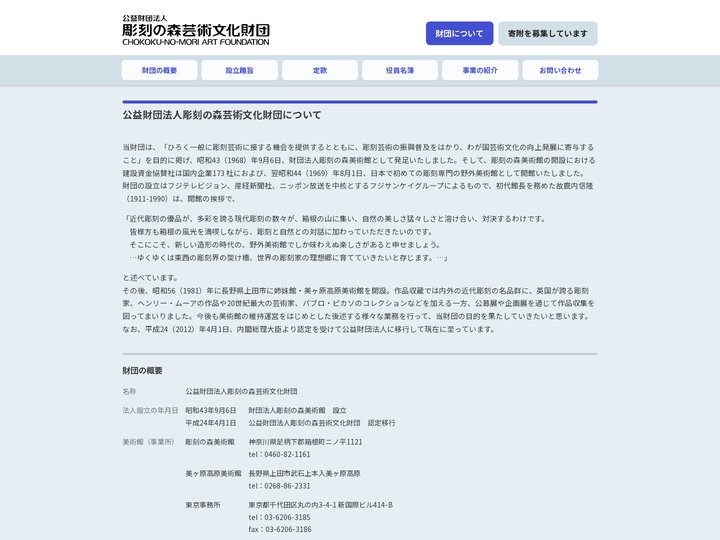 公益財団法人彫刻の森芸術文化財団