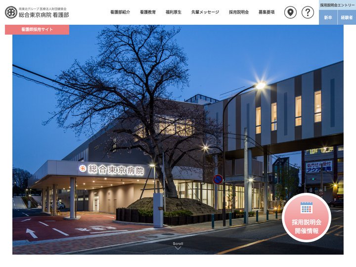 南東北グループ 医療法人財団健貢会　総合東京病院 看護部　看護師採用サイト