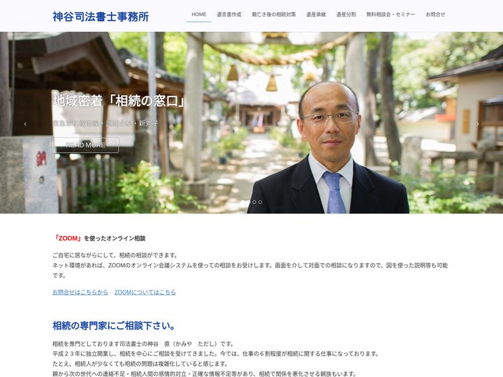 地域密着 「相続の窓口」 神谷司法書士事務所・行政書士事務所