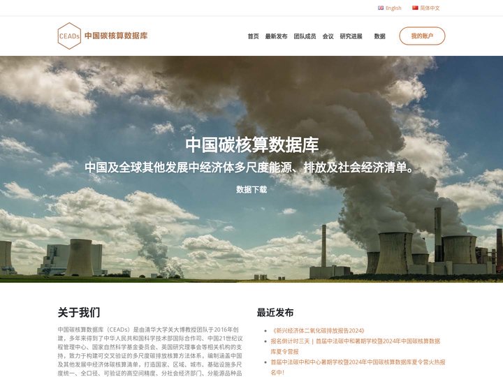 CEADs 中国碳核算数据库