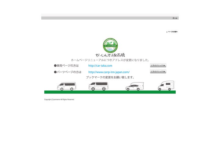 かーいんてりあ高橋 長野のキャンピングカー製造・販売