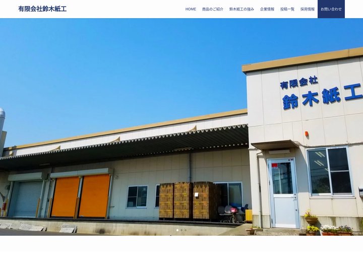有限会社鈴木紙工 | 千葉県船橋市のダンボール製造会社