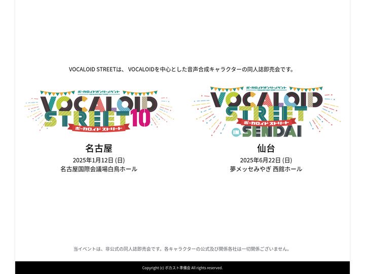 VOCALOID STREET - 合成音声ソフトウェアオンリーイベント