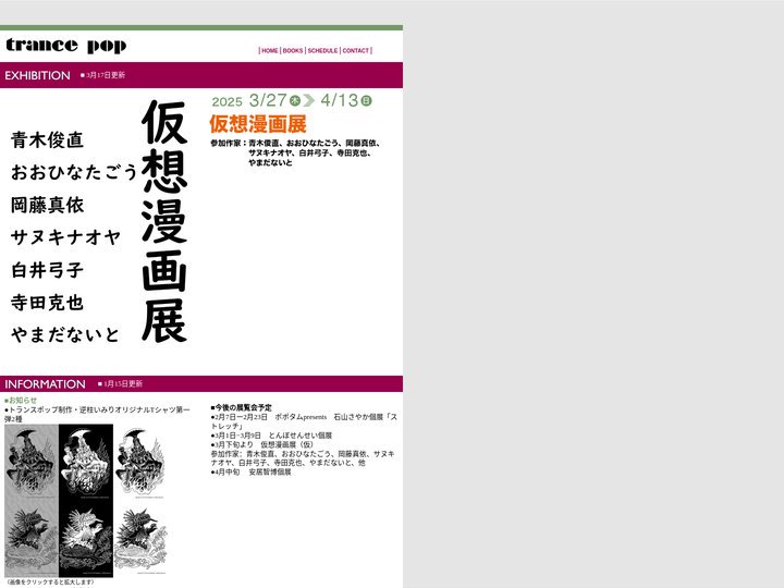 トランスポップギャラリー【京都】｜展覧会情報｜
