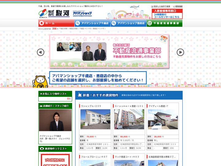 千歳、苫小牧、恵庭の賃貸を探すなら、アパマンショップ 駿河